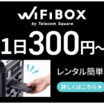 WiFiBOX 口コミ 予約受け取り返却が簡単な海外Wi-Fiレンタル