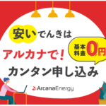 アルカナエナジー 評判 電力単価の安さ