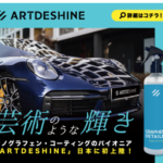 アートデシャインまるで芸術の輝き！グラフェン・スプレーでクルマを美しく