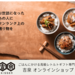 吉泉オンラインショップ ごはんにかける高級レトルトギフト専門店