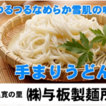 与板製麺所 手まりうどんの通販 良寛の里 つるつるなめらか雪肌の味
