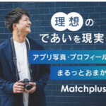 Matchplusマッチングアプリのモテプロフ写真プロフィール文セット用意