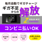 ZEUS WiFi CHARGE オートチャージプラン 毎月神コスパ