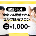 SELFMADE(セルフメイド)全国展開中!完全個室の都度払いセルフ脱毛