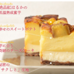 紅茶房 紅はるか焼き芋専門店 九州産紅はるかの甘い幸せをお届け