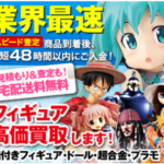 フィギュア買取ネット フィギュア買取の専門店