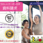 ぼっこ 格安 30日返金保証 オンライン完結 RYT500養成講座