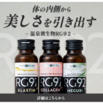 RG92ドリンク インナーケア飲料 話題の温泉微生物×美容成分をぎゅっと濃縮