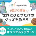 オリジナルファクトリー グッズ・ノベルティ制作 1個から簡単！高品質！