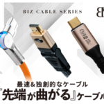 BIZ(ビズ) 先端が曲がるUSBケーブルで話題!日本初続々リリース