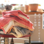 今治タオル取扱店【伊織】オリジナル商品ほぼフルラインナップで購入できる！