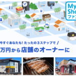 MyShopファンド お店を応援する不動産クラウドファンディング業界初！