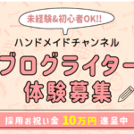 ハンドメイドチャンネル ブログライター体験募集 未経験＆初心者OK