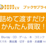 ブックサプライ 買取 評判 詰めて渡すだけのかんたん買取