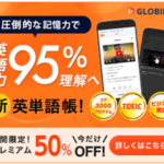 Globify（グロビファイ）動画でカンタン新しい英単語帳ツール新規入会