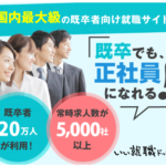 いい就職ドットコム 転職・第二新卒就職支援希望者会員登録