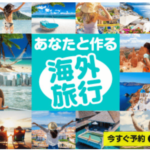 トラベル・スタンダード・ジャパン あなたと一緒に作る海外旅行