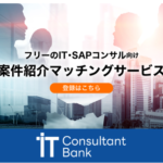 IT Consult ant BankフリーIT・SAPコンサル独立支援