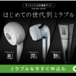 世代別ミラブル 肌質に合わせて選ぶ最新のシャワーヘッド