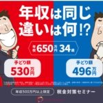FANTAS Studyオンライン税金対策セミナー手取りUPを目指す!