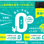 ロケモバWi-Fi 法人向けポケット型Wi-Fi 業界最安級