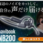 navibook NB200 日本初最新AI搭載型イヤホンマイク