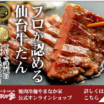 やまなか家 東北のお肉や牛タン・冷麺の通販サイト