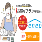 エネピ 一番安い電気料金で契約するなら 東証プライム上場！