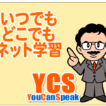 YouCanSpeak インターネット英語スピーキング上達教材