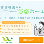 悠悠ホーム株式会社 九州エリアの賃貸物件の管理・サブリース