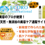 ECOROエコロインターナショナル 評判 プロが絶賛している新美容ケアシリーズ