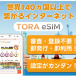 TORA eSIM 海外向けeSIM!スマホ一つで旅行がもっと快適