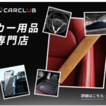 カー用品専門店CARCLUB車ボディカバーや便利グッズから洗車用品まで