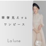 La lune(ラリューン)女性の魅力を最大限に引き出すワンピースブランド