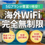 アクロスWiFi 海外旅行も出張も、無制限WiFiでストレスフリー