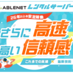 ABLENETレンタルサーバー 26年の実績 × 最新技術でさらに高速 PR