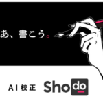 AI校正サービスShodo タイポや表記ゆれのチェックに！