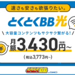 GMO光アクセス GMOとくとくBB