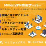MillenVPN専用サーバー安心と信頼の国産VPNが固定IPで利用可能