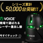 VOICE 5ライン グリーンレーザー墨出し器 楽天ランキング4冠獲得