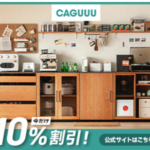 CAGUUU（カグー）日々の暮らしに彩りを、おしゃれで高級感のある家具