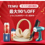 Temu 米人気No.1の総合EC!お探しのものが何でも見つかる
