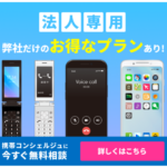 法人携帯の窓口 来店不要・最短翌日発送で人気のスマホがお得に使える!