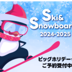 ビッグホリデースキーツアー&スノボツアー関東発の格安スキーツアー