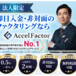 アクセルファクター業界最安手数料オンライン完結のファクタリングサービス
