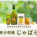 紀伊路屋 柑橘じゃばら 花粉でつらいあなたの味方！