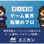AnyKan ゲーム・エンタメ業界の転職ならエニカン