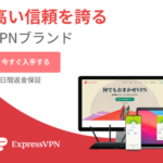 ExpressVPN VODにも！業界最速、安全・匿名VPNサービス