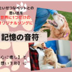 記憶の音符 大切なペットを歌にする感動サービス