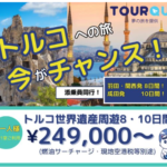 TOURQUA トルコの魅力たっぷり!添乗員つきパッケージツアー!